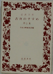 古典のすすめ　第2集