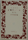 古典のすすめ　第2集
