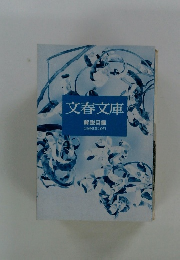 文春文庫 解説目録 1992年10月