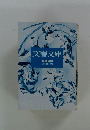 文春文庫 解説目録 1992年10月