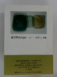 西洋梨そのほか