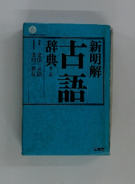 新明解古語辞典 2