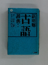 新明解古語辞典 2