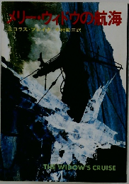 メリーウィドウの抗海