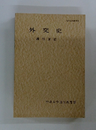 外交史