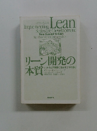 リーン開発の本質 