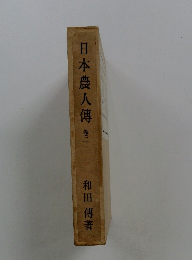 日本農人傳 巻二