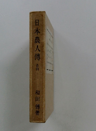 日本農人傳　巻四