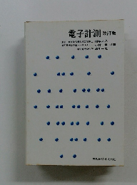 電子計測 改訂版
