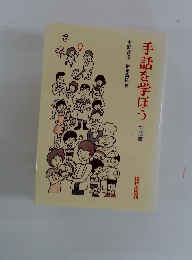 手話を学ぼう 生活篇