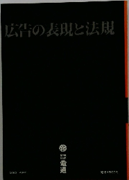 広告の表現と法規