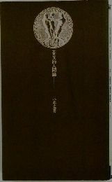 エロス的人間論