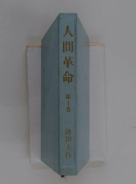 人間革命 10