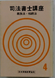 司法書士講座 親族法相続法 4 