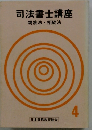 司法書士講座 親族法相続法 4 