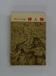 ベーベル婦人論