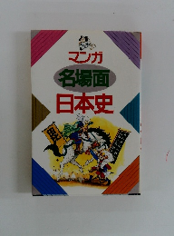 マンガ名場面日本史