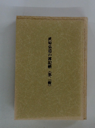 直原弘道の雑記帳 2