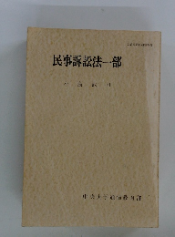 民事訴訟法一部