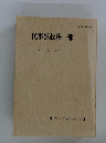 民事訴訟法一部