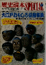 歴史読本 SPECIAL 31