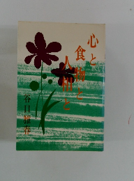 心と食物と人相と