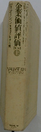 企業価値評価　上