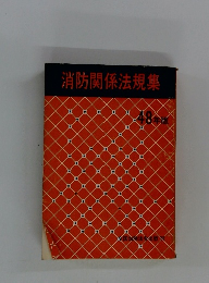 消防関係法規集　48年版