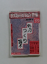 教職研修総合特集　59号