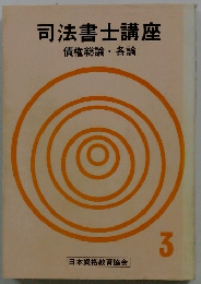 司法書士講座　債権総論 各論　3