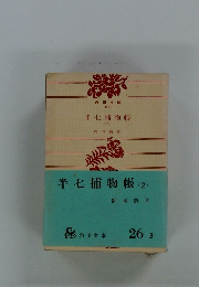 半七捕物帳　2