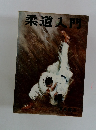 柔道入門
