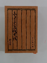 ふるさとの民話史話　綜合版