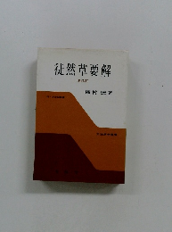 徒然草要解 〔新訂版〕