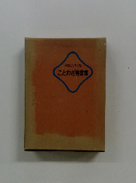 社交じょうずなことわざ格言集