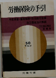 労働保険の手引