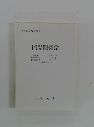 国際関係論