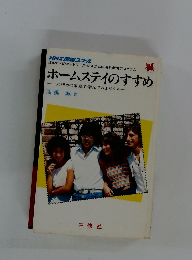 ホームステイのすすめ