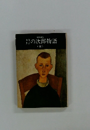 少年少女の次郎物語2