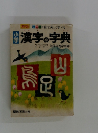 小学漢字の字典