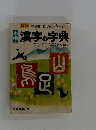 小学漢字の字典