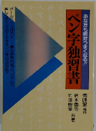 あなたも絶対うまくなる!!　ペン字独習書