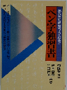 あなたも絶対うまくなる!!　ペン字独習書