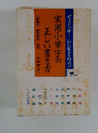 実用小筆字の 正しい書き方