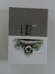 ひょうご現代詩集2001
