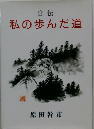 自伝私の歩んだ道