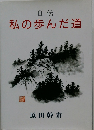 自伝私の歩んだ道
