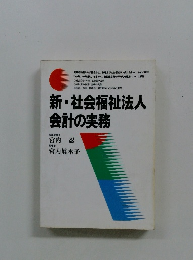 新・社会福祉法人会計の実務
