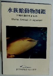 水族館動物図鑑