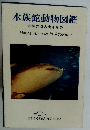 水族館動物図鑑